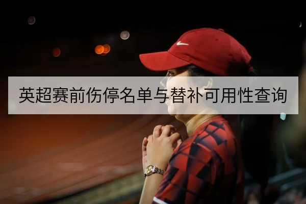 足彩半全场与总进球盘口术语与风险科普