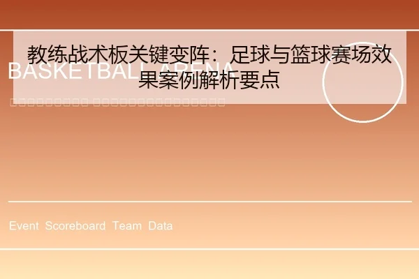 jiao-lian-zhan-shu-ban-guan-jian-bian-zhen-zu-qiu-yu-lan-qiu-sai-chang-xiao-guo-an-li-jie-xi-yao-dian-2-278.jpg