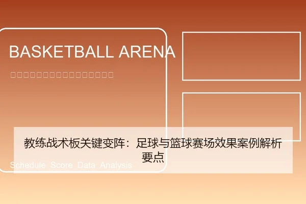 教练战术板关键变阵：足球与篮球赛场效果案例解析要点