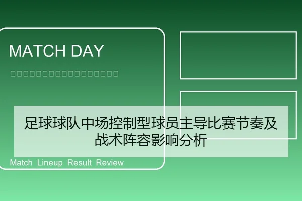 足球球队中场控制型球员主导比赛节奏及战术阵容影响分析