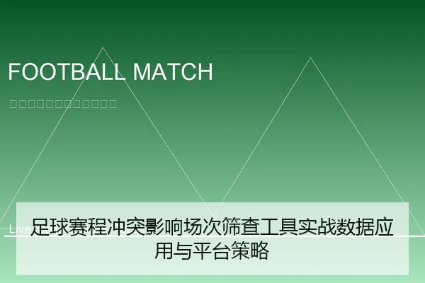 足球赛程冲突影响场次筛查工具实战数据应用与平台策略