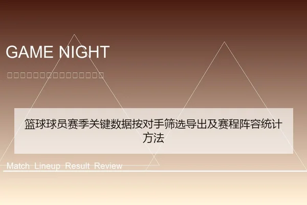 篮球球员赛季关键数据按对手筛选导出及赛程阵容统计方法